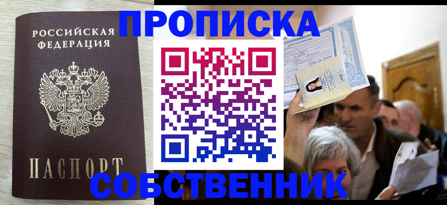 купить прописку в Ахтубинске